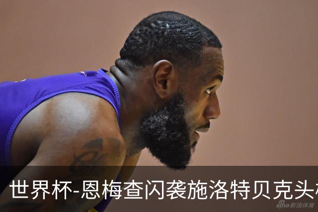 世界杯-恩梅查闪袭施洛特贝克头槌 德国半场3-1库拉索