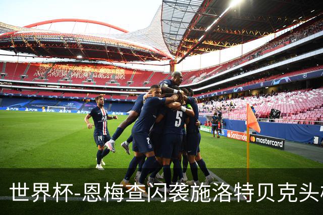 世界杯-恩梅查闪袭施洛特贝克头槌 德国半场3-1库拉索