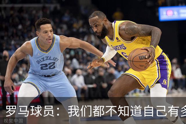 罗马球员：我们都不知道自己有多强 夺冠当之无愧