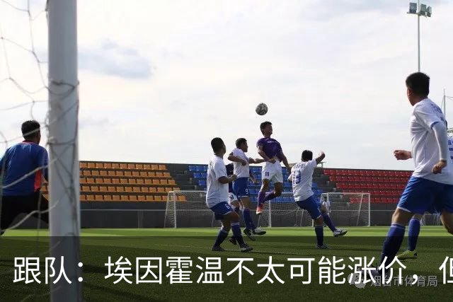 跟队：埃因霍温不太可能涨价，但和拜仁仍未就塞巴里达确认性协议