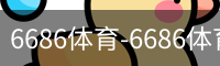 6686体育